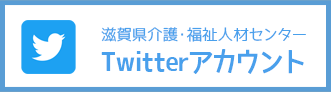 滋賀県介護・福祉人材センターTwitterアカウント