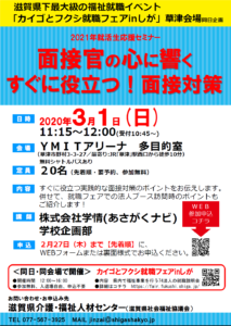 参加学生募集中】2020年３月１日(日)開催就職フェア＠草津会場 同日 