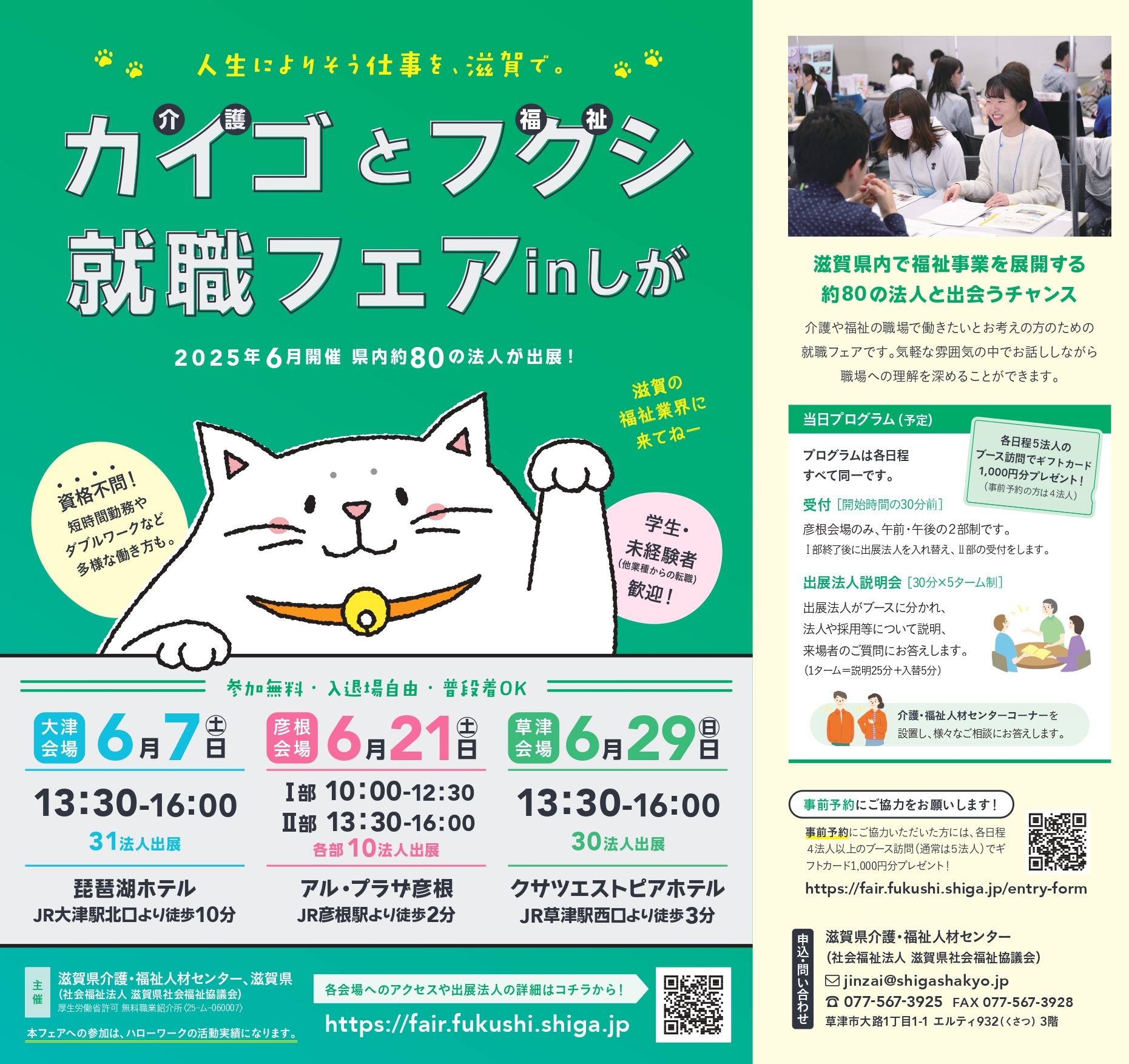 ☆申込開始しました！☆令和7年度「カイゴとフクシ就職フェアinしが