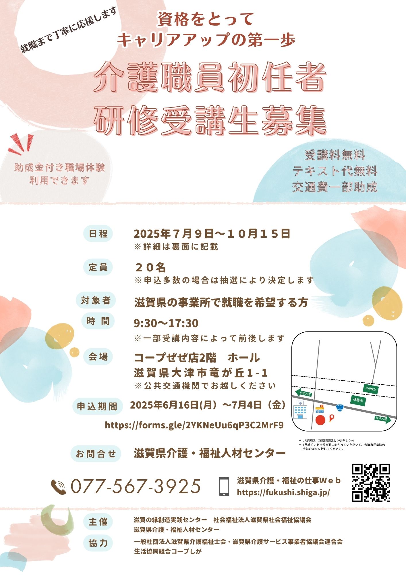 7/9開講】「介護職員初任者研修」受講者募集のご案内 - 滋賀県 かいご