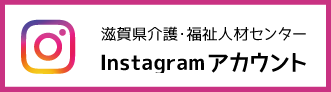 滋賀県介護・福祉人材センター Instagramアカウント