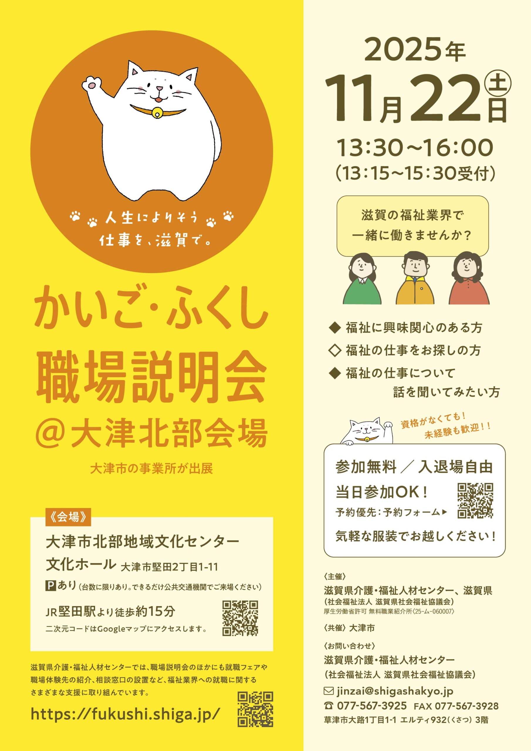 受付中!】大津圏域「かいご・ふくし職場説明会」＠北部地域文化