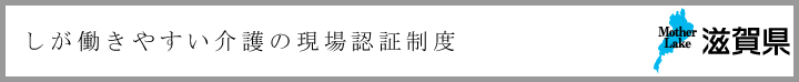 しが働きやすい介護の現場認証制度 滋賀県