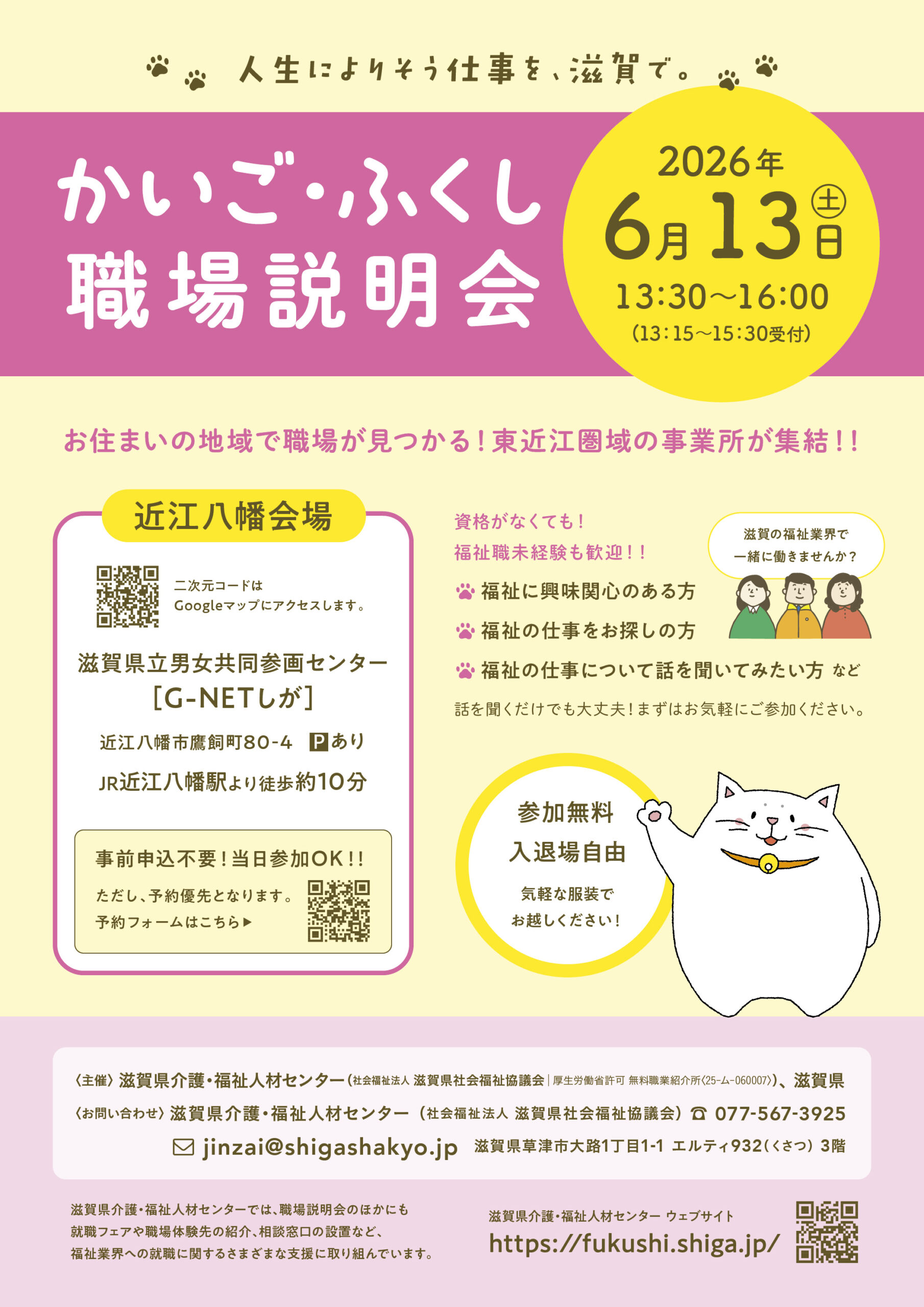 受付中!】6/13(土）東近江圏域「かいご・ふくし職場説明会」＠G-NETし