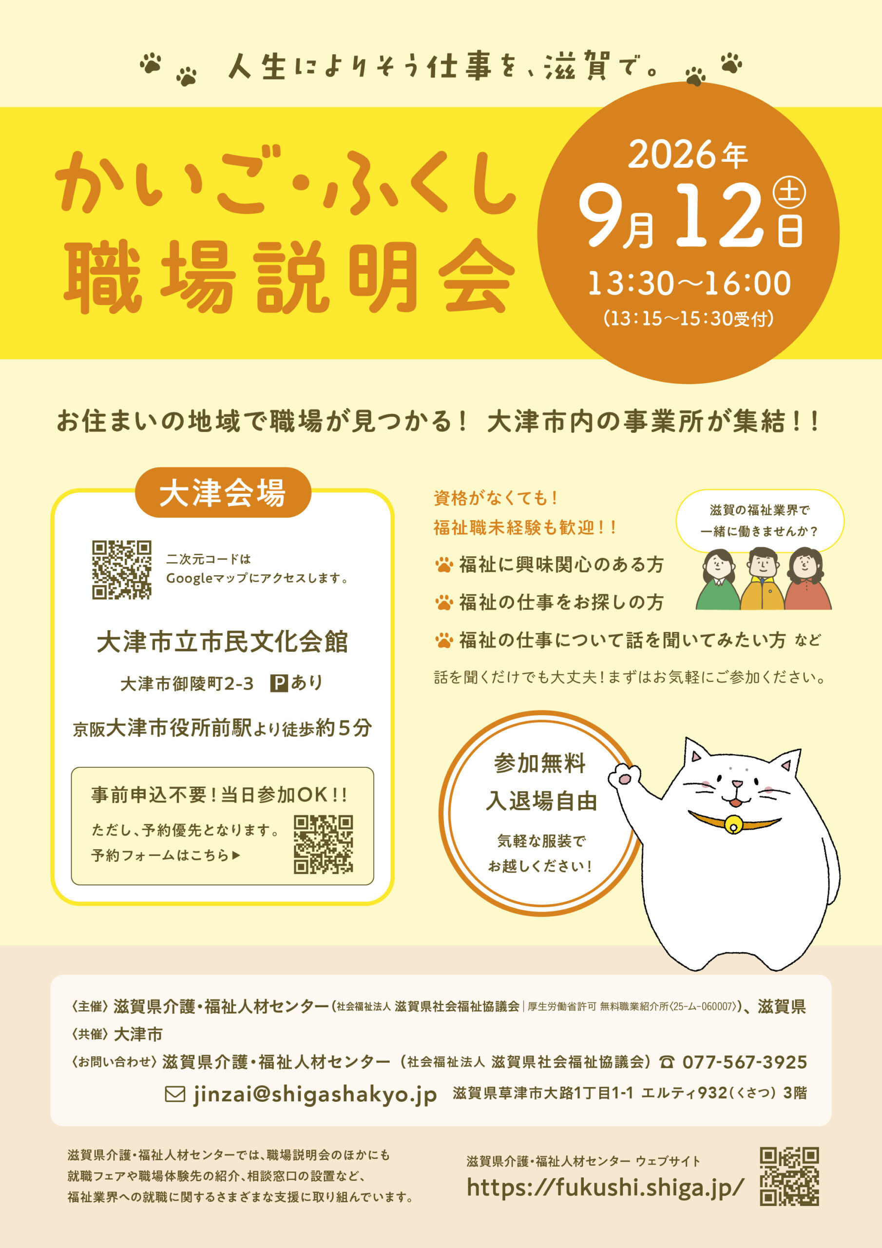受付中!】9/12(土）大津圏域「かいご・ふくし職場説明会」＠市民文化